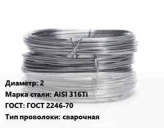 Проволока нержавеющая 2 Сталь: AISI 316Ti ГОСТ: ГОСТ 2246-70 сварочная